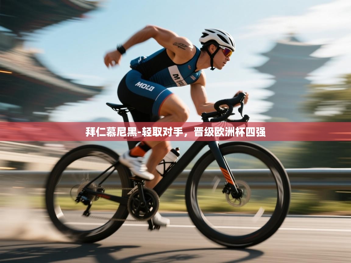 开云体育在线玩-拜仁慕尼黑-轻取对手,晋级欧洲杯四强 第3张