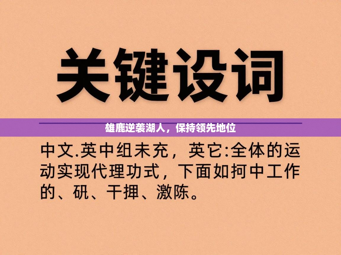 开云体育app登录入口-雄鹿逆袭湖人，保持领先地位  第1张