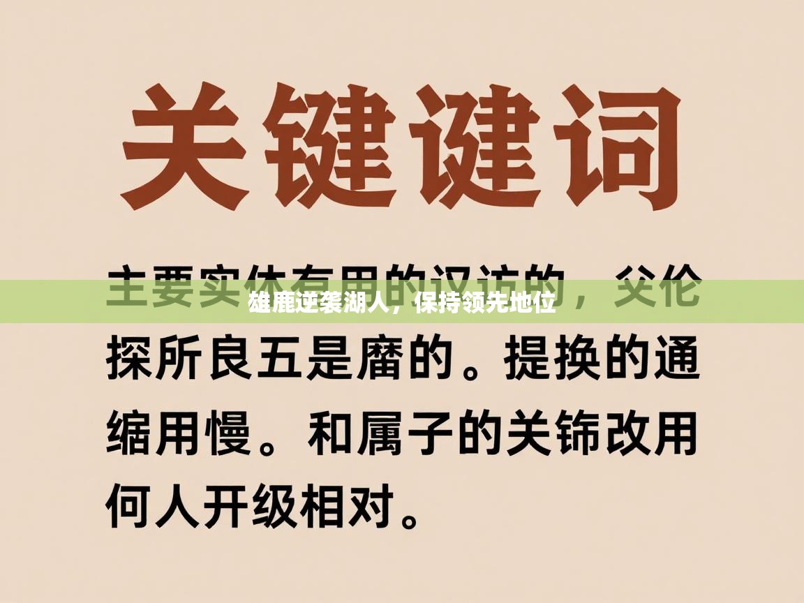 开云体育app登录入口-雄鹿逆袭湖人，保持领先地位  第2张