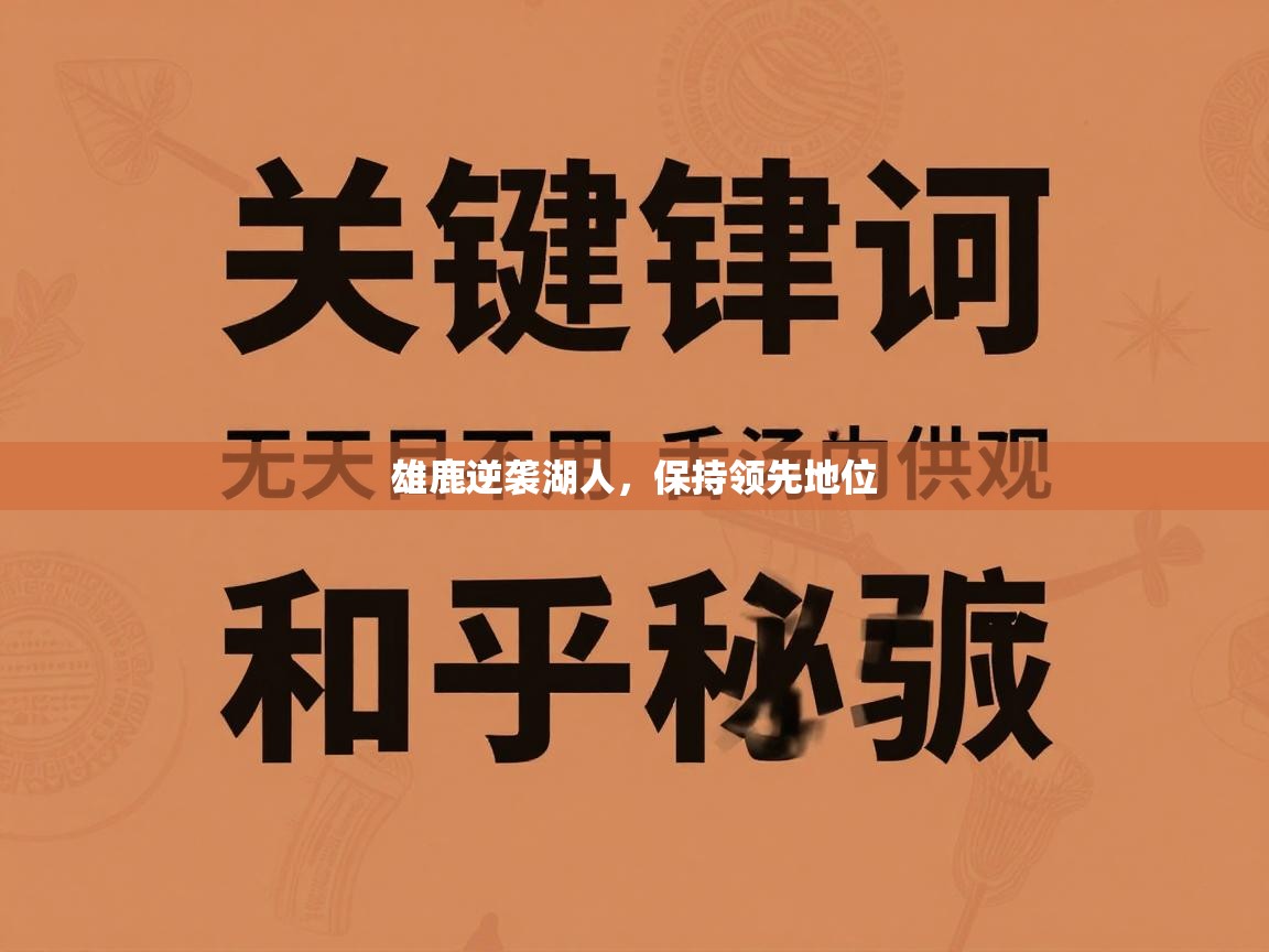 开云体育app登录入口-雄鹿逆袭湖人，保持领先地位  第4张