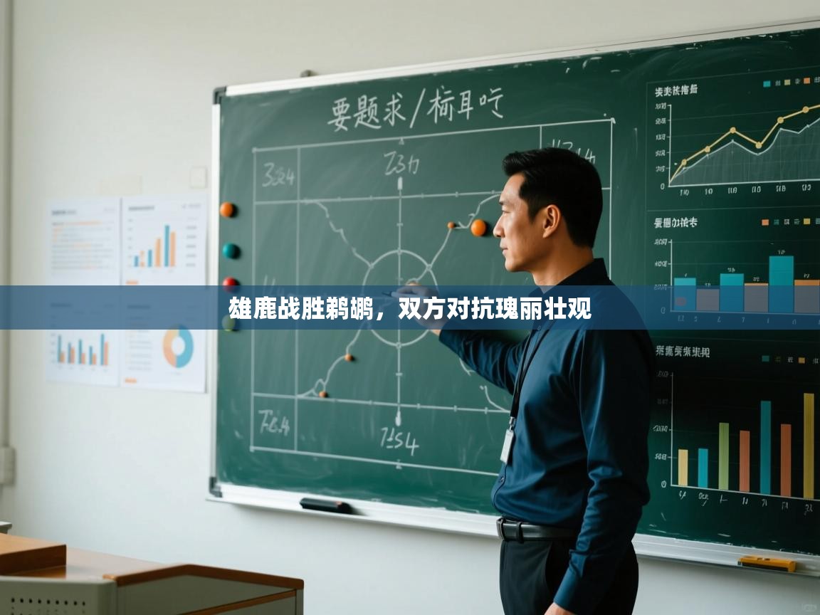 云开体育官网登录入口手机版-雄鹿战胜鹈鹕，双方对抗瑰丽壮观  第3张