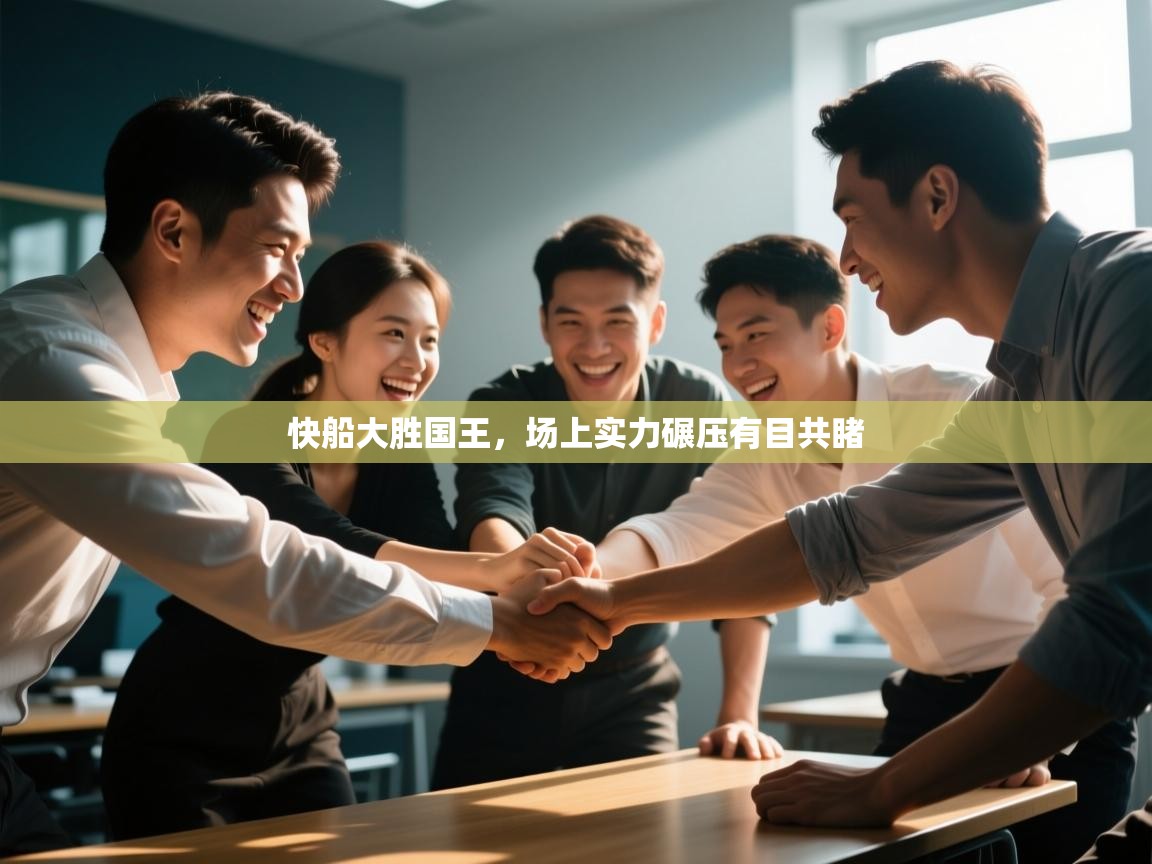 开云网页版-快船大胜国王，场上实力碾压有目共睹  第1张