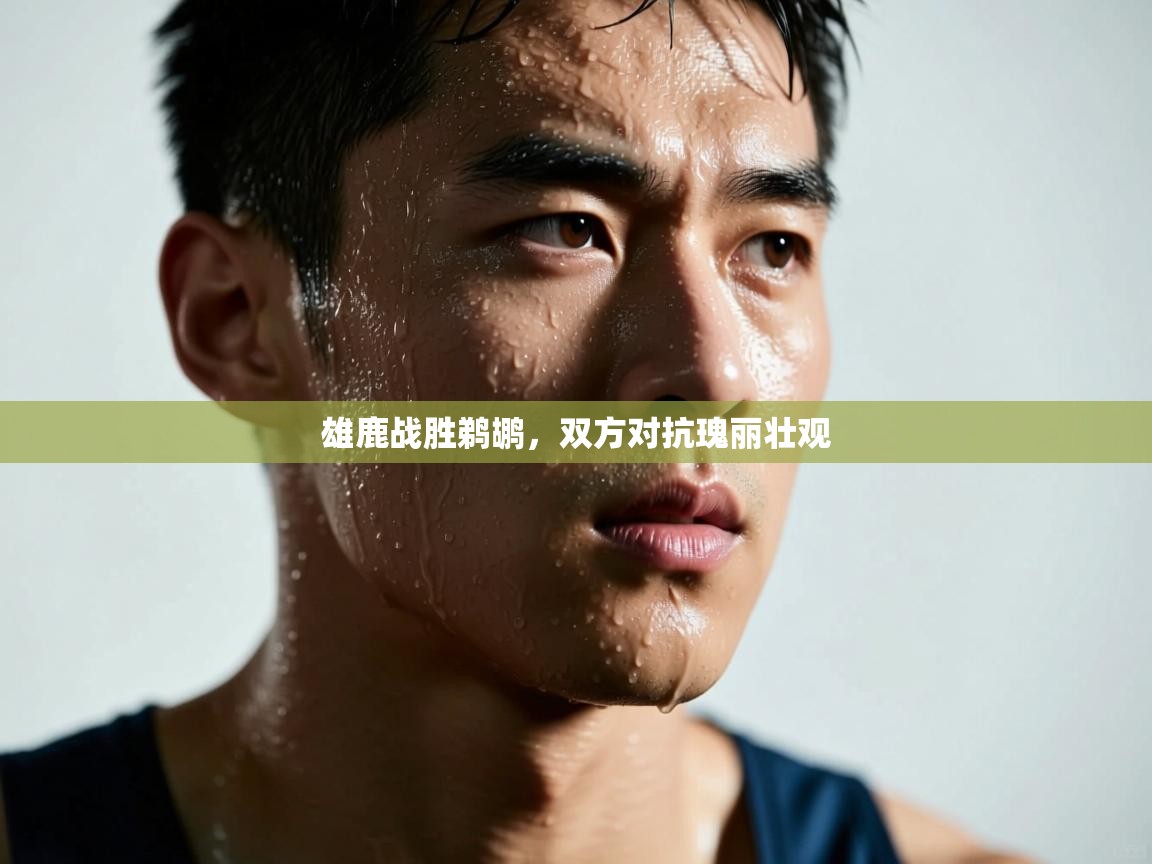 云开体育官网登录入口手机版-雄鹿战胜鹈鹕，双方对抗瑰丽壮观  第2张