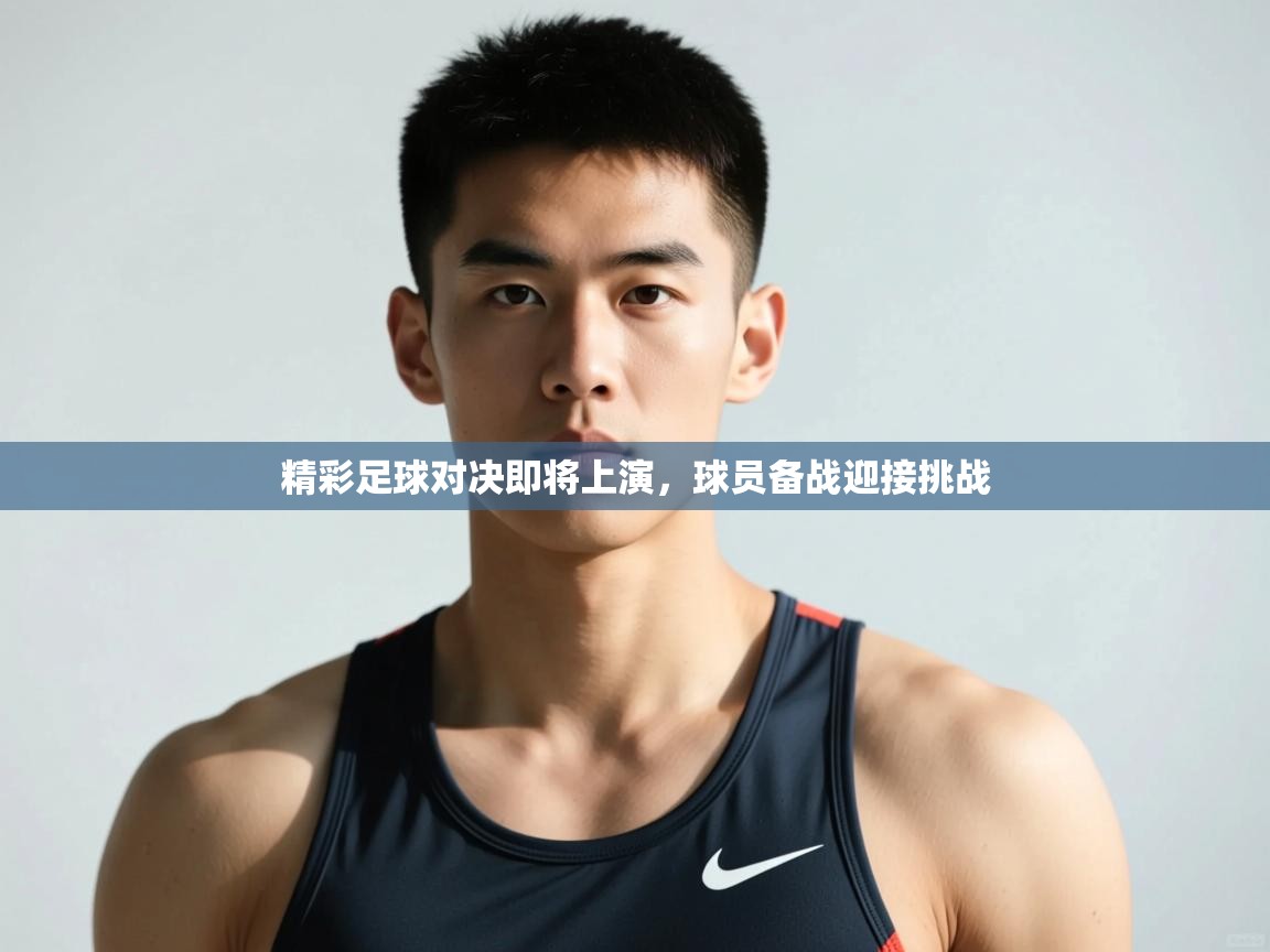 开云体育下载-精彩足球对决即将上演，球员备战迎接挑战  第1张