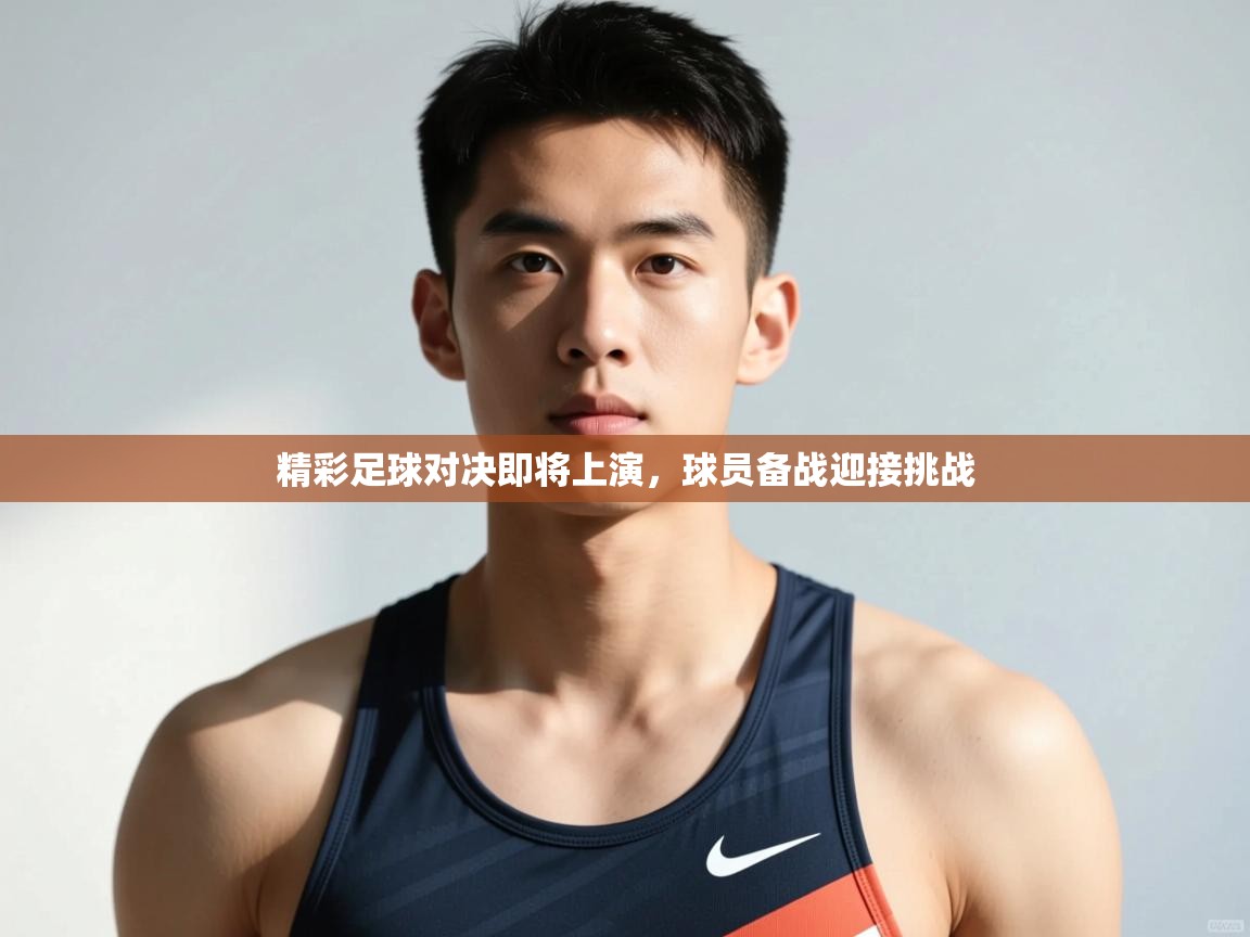 开云体育下载-精彩足球对决即将上演，球员备战迎接挑战  第2张