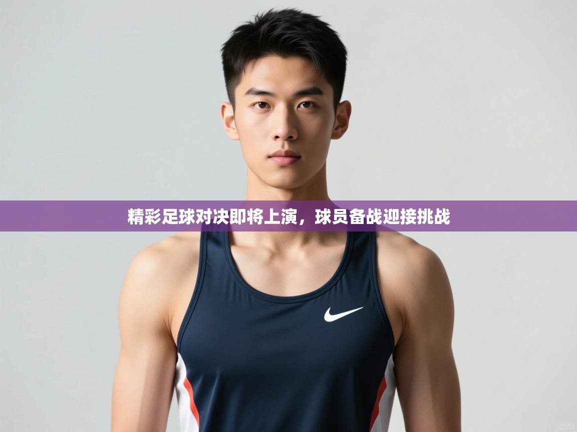 开云体育下载-精彩足球对决即将上演，球员备战迎接挑战  第3张